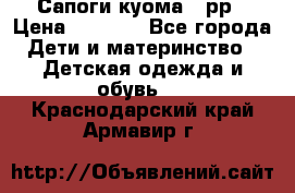 Сапоги куома 25рр › Цена ­ 1 800 - Все города Дети и материнство » Детская одежда и обувь   . Краснодарский край,Армавир г.